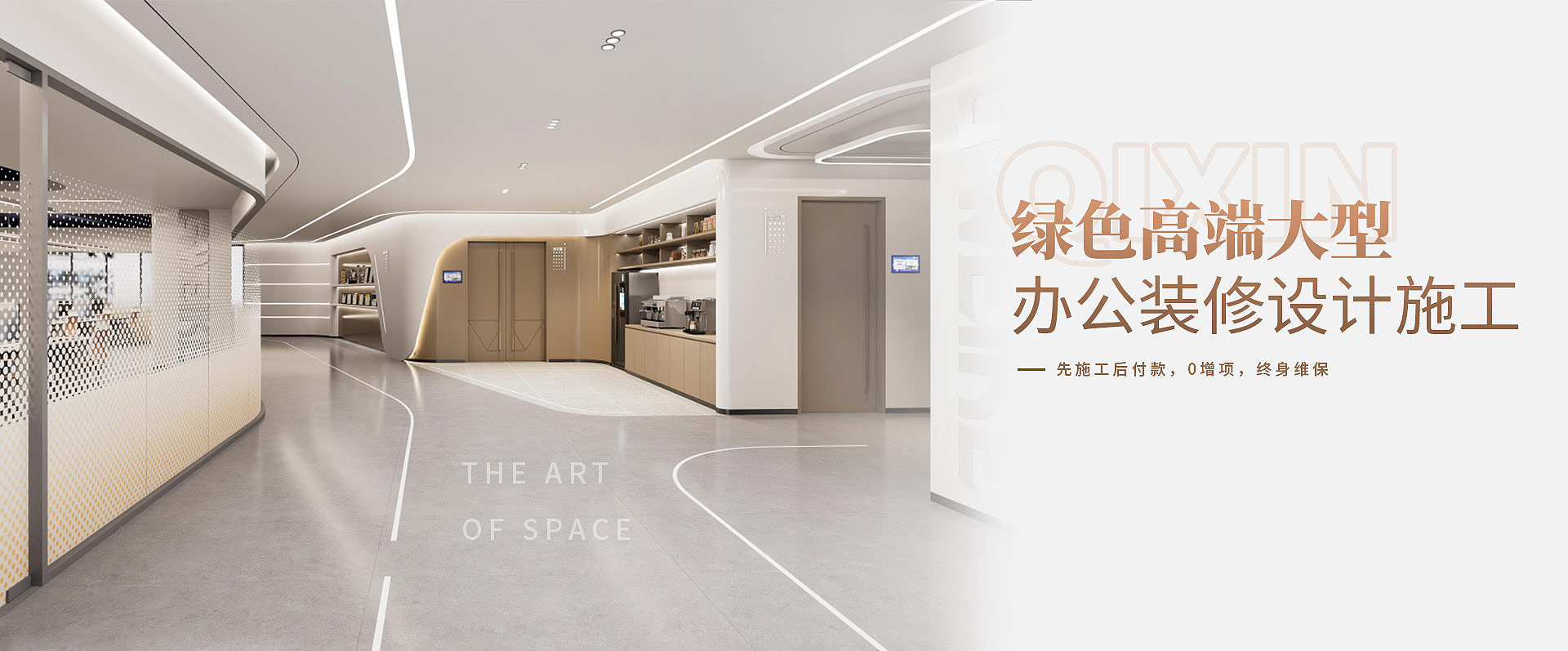 綠色高端大型，辦公室裝修設計施工————先施工后付款，0增項，終身維保